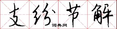 支纷节解怎么写好看