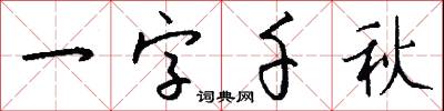 一字千秋怎么写好看