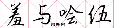 羞与哙伍怎么写好看