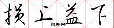 损上益下怎么写好看