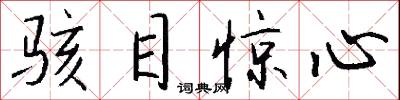 骇目惊心怎么写好看