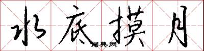 水底摸月怎么写好看