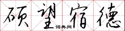 硕望宿德怎么写好看