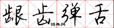 龈齿弹舌怎么写好看