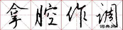 拿腔作调怎么写好看
