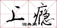 上瘾怎么写好看