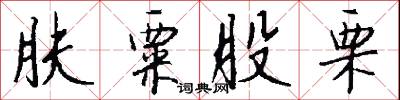 肤粟股栗怎么写好看