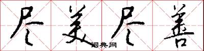 尽美尽善怎么写好看