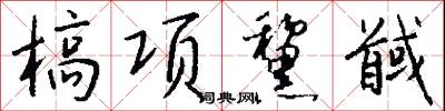 槁项黧馘怎么写好看