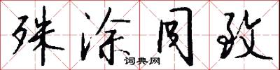 殊涂同致怎么写好看