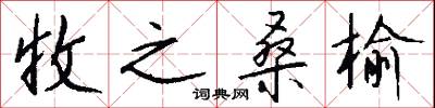 收之桑榆怎么写好看