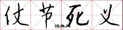 仗节死义怎么写好看