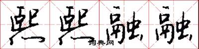 熙熙融融怎么写好看