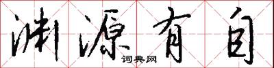 渊源有自怎么写好看