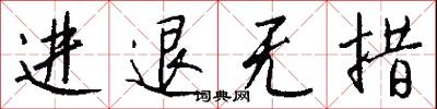 进退无措怎么写好看