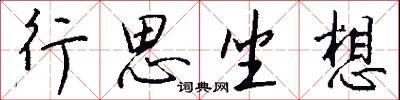 行思坐想怎么写好看