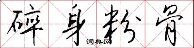 碎身粉骨怎么写好看