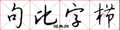 句比字栉怎么写好看