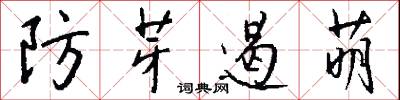 防芽遏萌怎么写好看