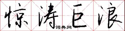 惊涛巨浪怎么写好看
