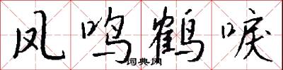 凤鸣鹤唳怎么写好看