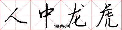 人中龙虎怎么写好看