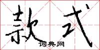 款式怎么写好看