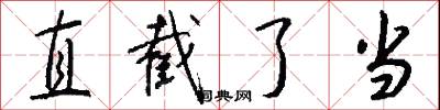 直截了当怎么写好看
