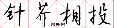 针芥相投怎么写好看