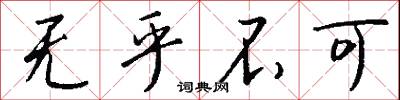 无乎不可怎么写好看