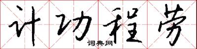 计功程劳怎么写好看