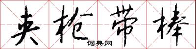 夹枪带棒怎么写好看