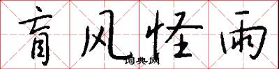 盲风怪雨怎么写好看