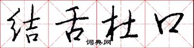 结舌杜口怎么写好看