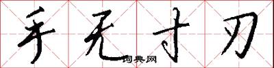 手无寸刃怎么写好看