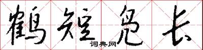 鹤短凫长怎么写好看