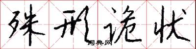 殊形诡状怎么写好看