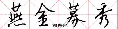 燕金募秀怎么写好看