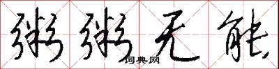 粥粥无能怎么写好看