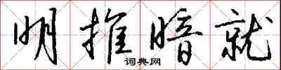 明推暗就怎么写好看