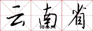 云南省怎么写好看