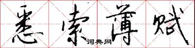 悉索薄赋怎么写好看