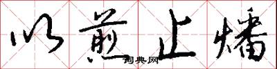 以煎止燔怎么写好看