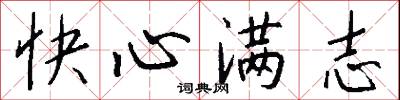 快心满志怎么写好看