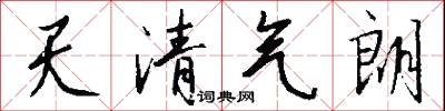 天清气朗怎么写好看