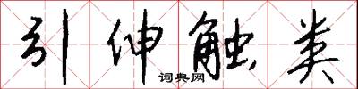 引伸触类怎么写好看