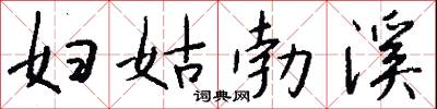 妇姑勃溪怎么写好看