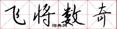 飞将数奇怎么写好看