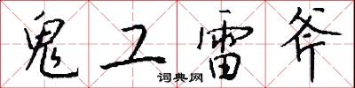 鬼工雷斧怎么写好看
