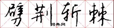 劈荆斩棘怎么写好看